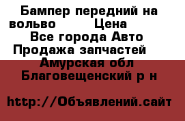 Бампер передний на вольво XC70 › Цена ­ 3 000 - Все города Авто » Продажа запчастей   . Амурская обл.,Благовещенский р-н